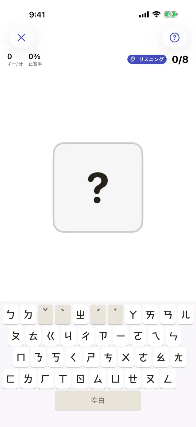 リスニングモード:問題は「?」で隠れている
