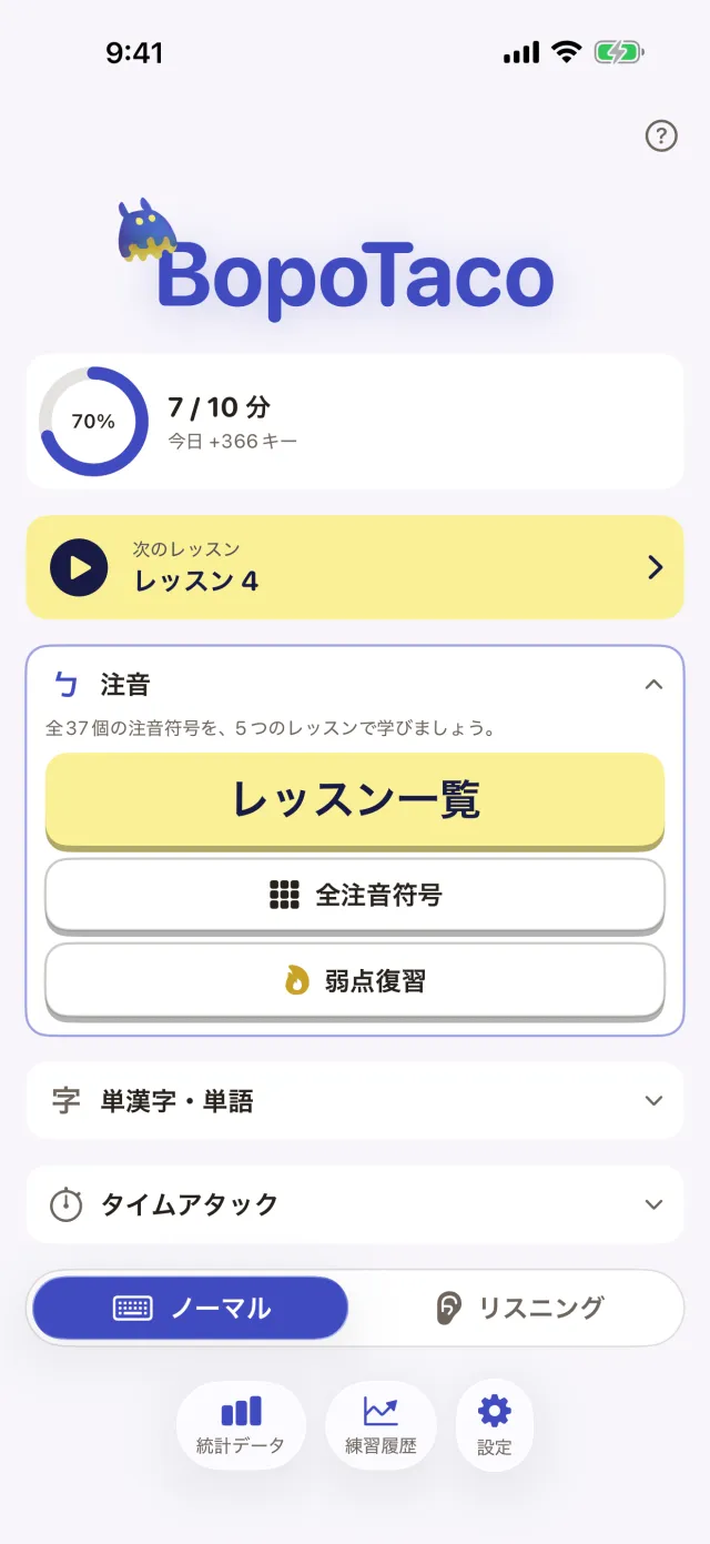 BopoTaco のホーム画面:今日の目標、次のレッスン、注音符号コース