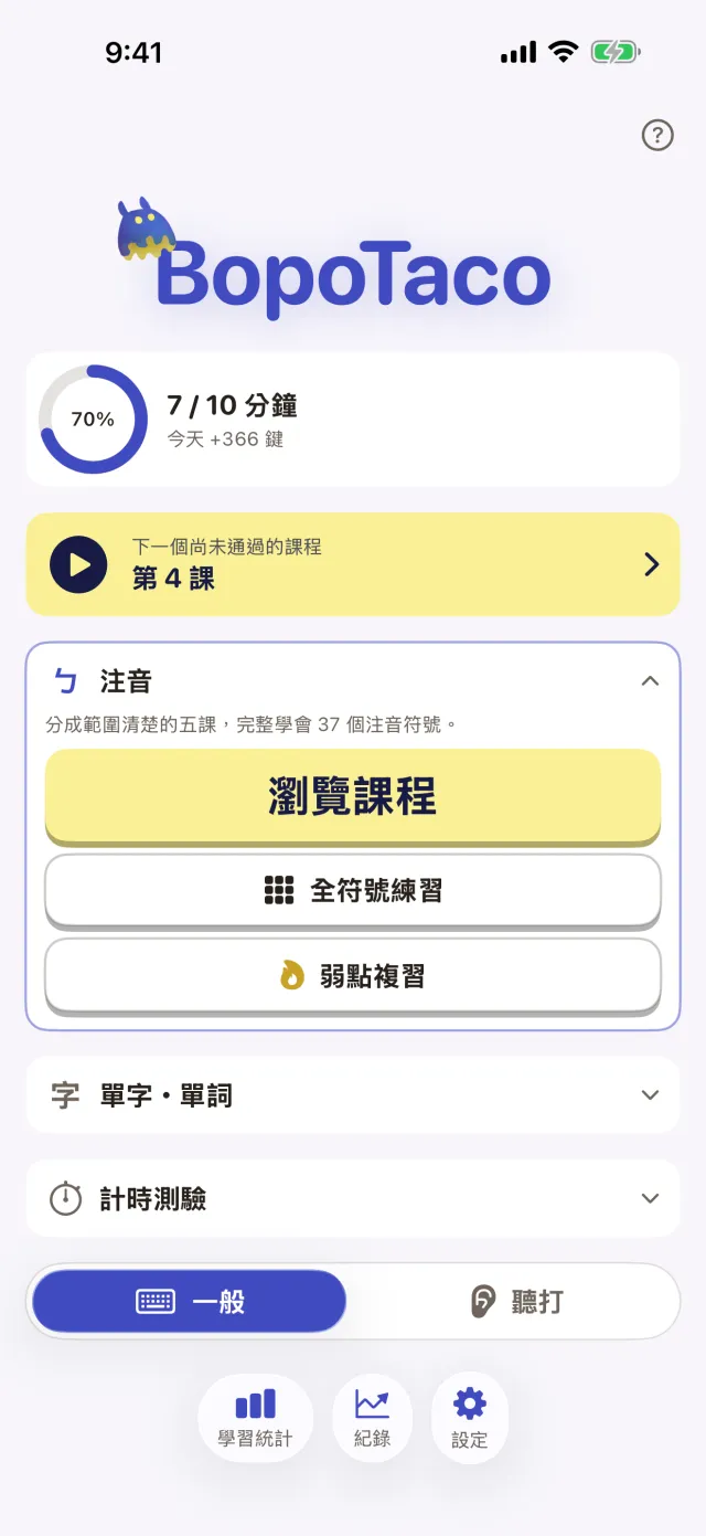 BopoTaco 首頁:今天的目標、下一個課程與注音課程