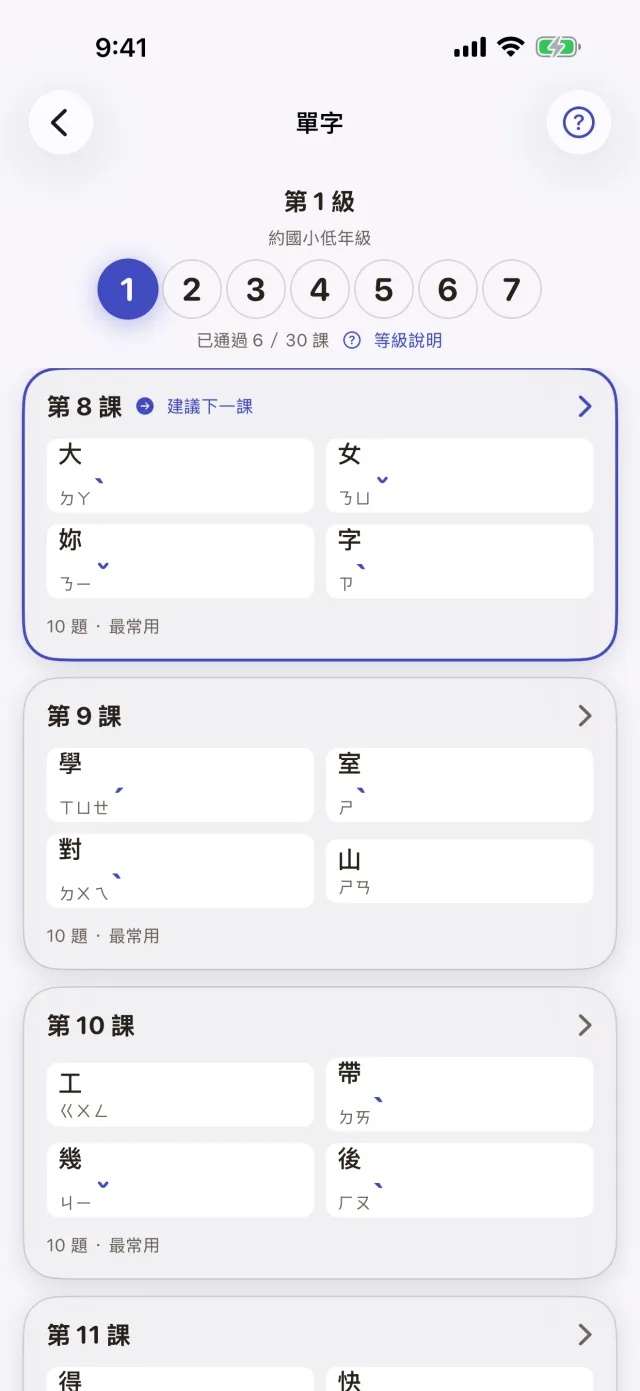 單字課程第 1 級,每一課列出要練的字