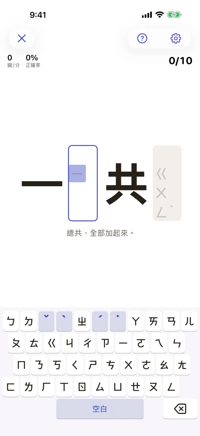 單詞練習:詞旁邊是輸入注音的格子,下方是注音鍵盤